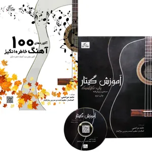 مجموعه کتاب های آموزش گیتار اثر حامد مراحمی انتشارات آرنا