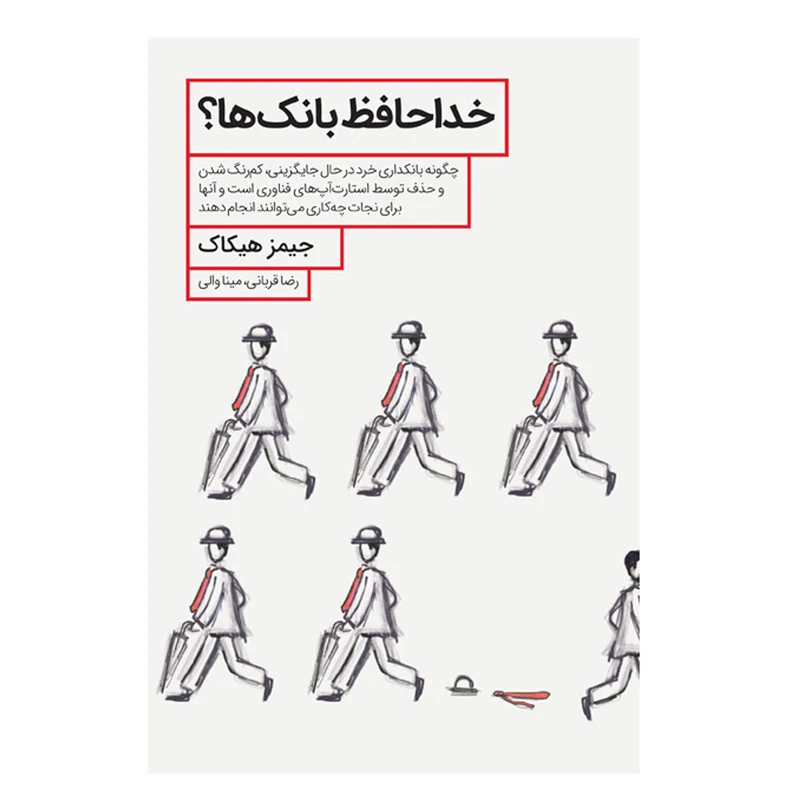 کتاب خداحافظ بانک ها اثر جیمز هیکاک انتشارات صفحه سفید