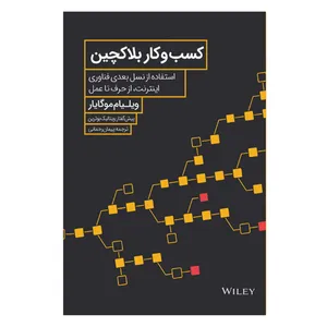 کتاب کسب‌ و کار بلاکچین اثر ویلیام موگایار انتشارات صفحه سفید