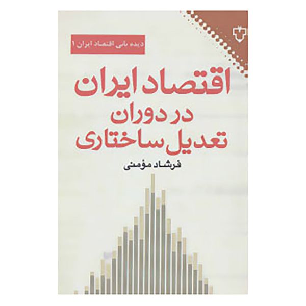 کتاب اقتصاد ایران در دوران تعدیل ساختاری اثر فرشاد مومنی کتاب اقتصاد ایران در دوران تعدیل ساختاری اثر فرشاد مومنی