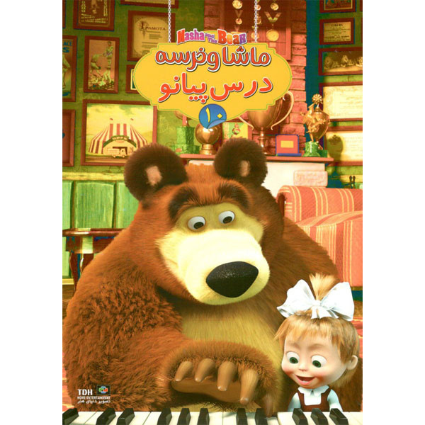 انیمیشن ماشا و خرسه 10 درس پیانو اثر الگ نشر تصویر دنیای هنر
