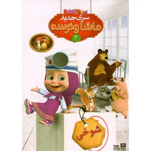 انیمیشن ماشا و خرسه 4 شوخی اثر الگ نشر تصویر دنیای هنر