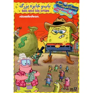 انیمیشن باب اسفنجی جایزه بزرگ سری جدید اثر رابرت جیلر نشر تصویر دنیای هنر