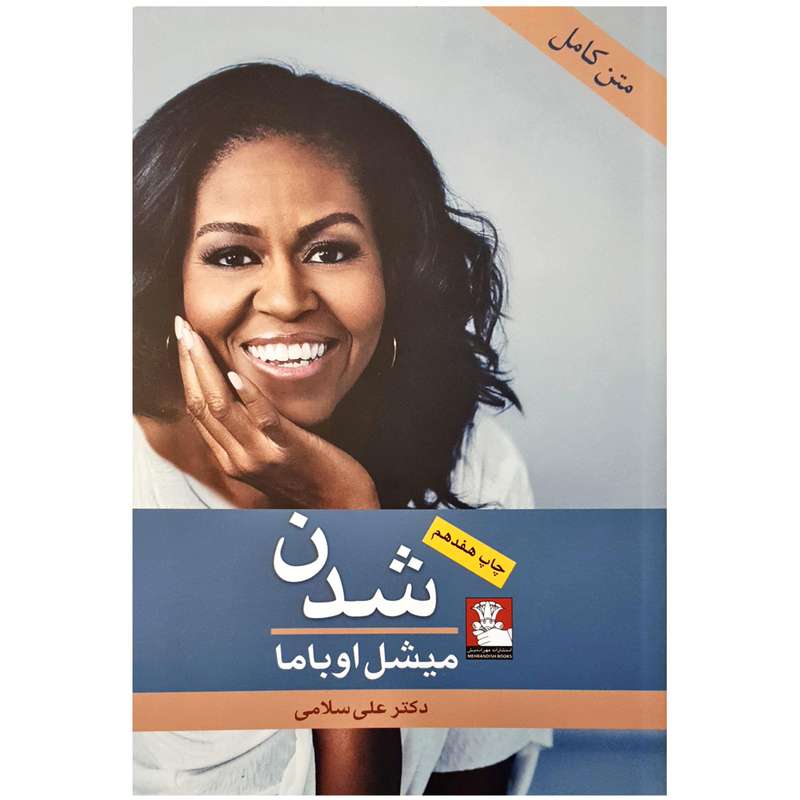 کتاب شدن اثر میشل اوباما انتشارات مهراندیش