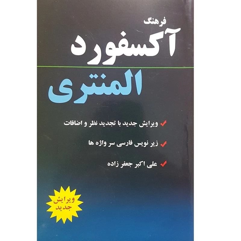 کتاب دیکشنری آکسفورد المنتری اثر انجلا کراولی انتشارات دانشیار