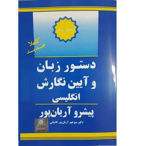کتاب دستور زبان و آیین نگارش انگلیسی اثر منوچهر آریان پور انتشارات جهان رایانه