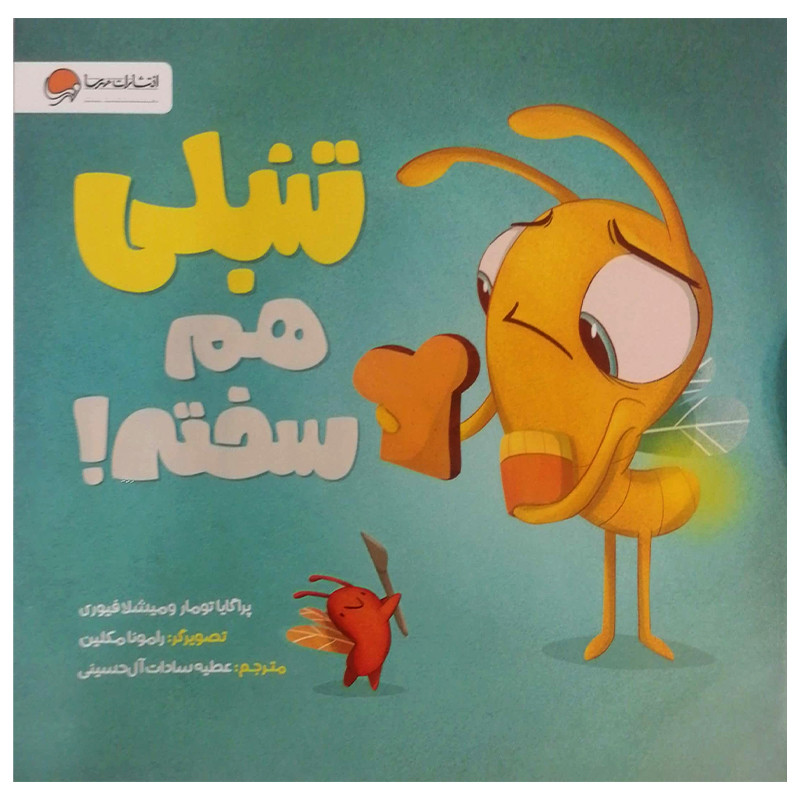 کتاب تنبلی هم سخته اثر پراگایا تومار نشر مهرسا