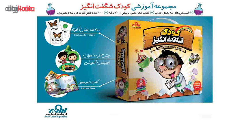 مجموعه آموزشی کودک شگفت انگیز نشر گروه آموزشی آروین