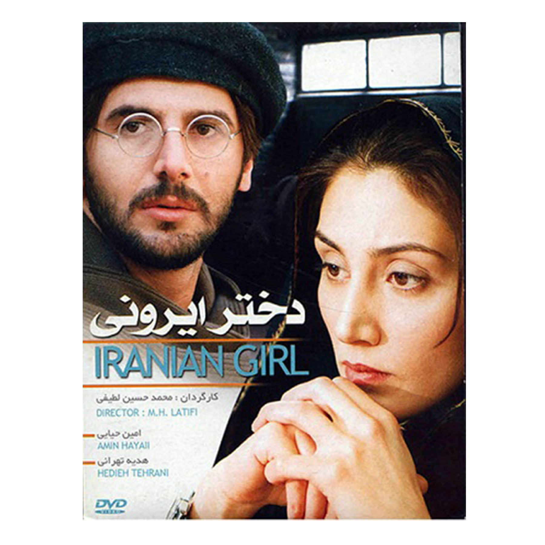 فیلم سینمایی دختر ایرونی اثر محمد حسین لطیفی