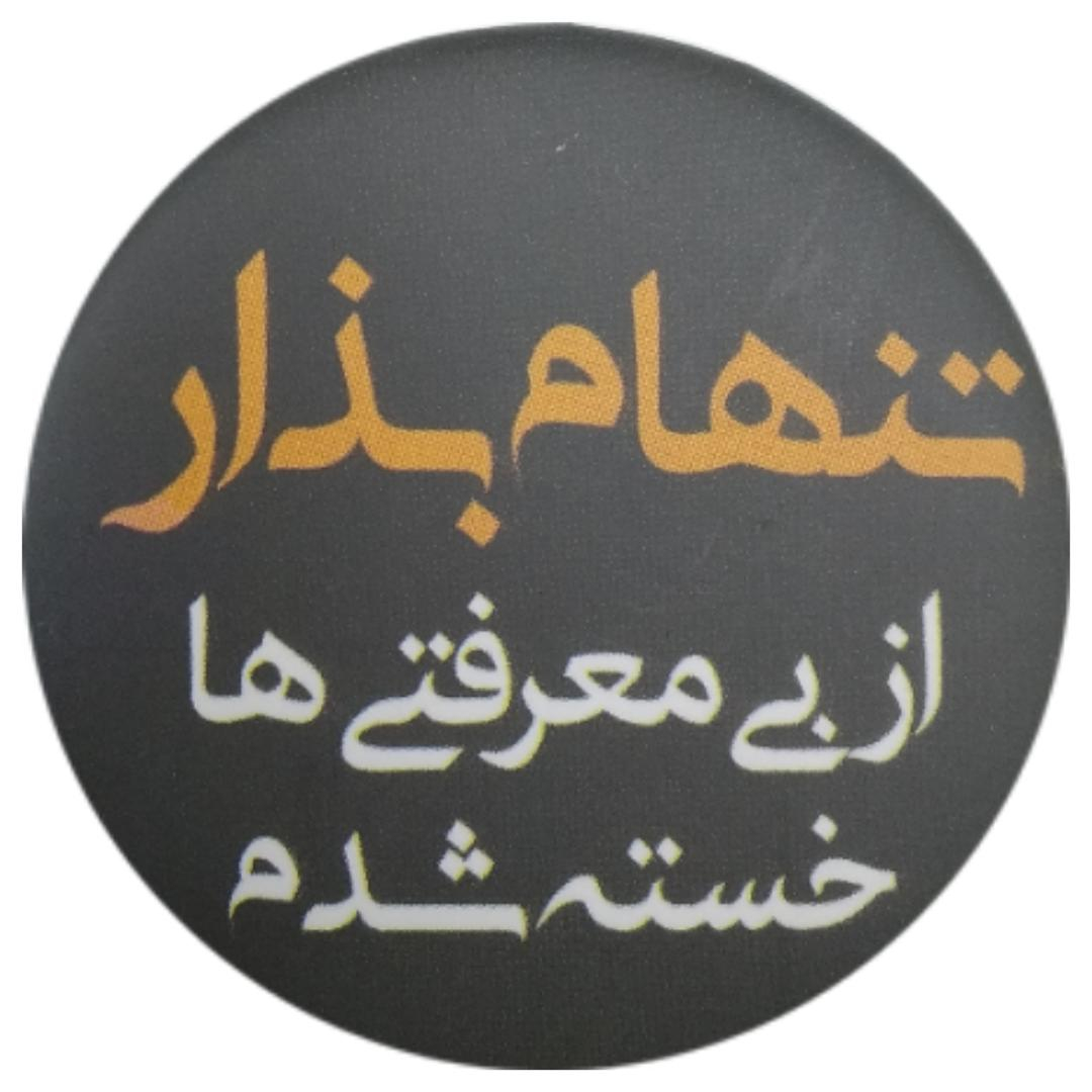 پیکسل طرح تنهام بذار کد ss5
