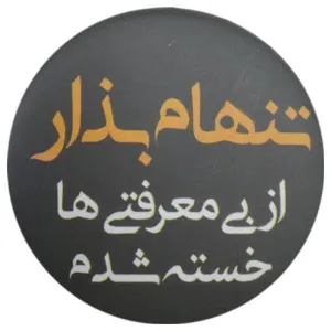 پیکسل طرح تنهام بذار کد ss5