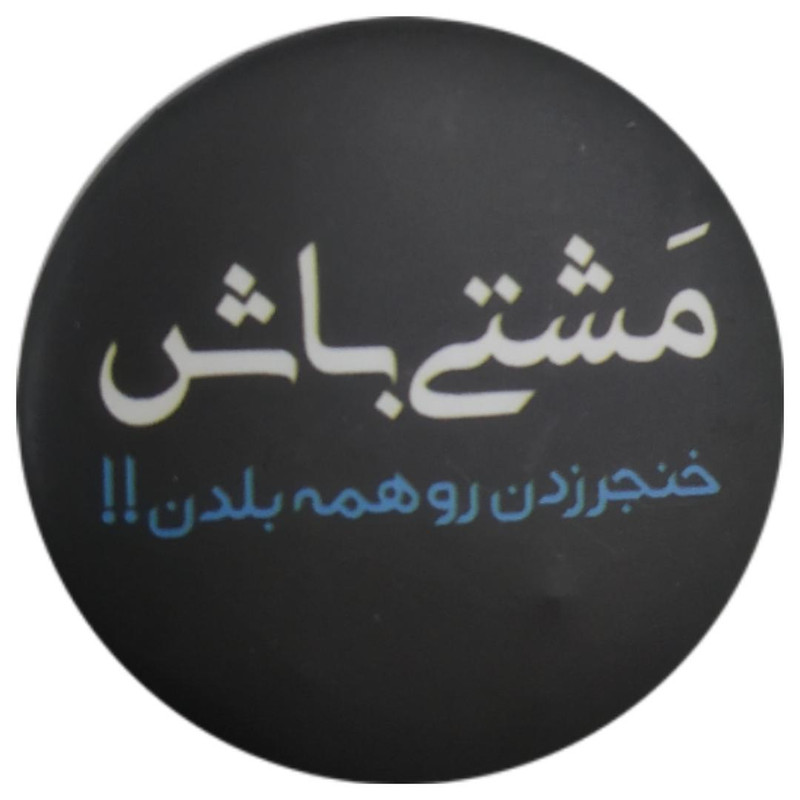 پیکسل طرح مشتی باش کد ss8 سایز M