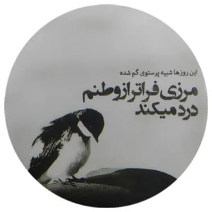 پیکسل طرح شعر و پرنده کد ss9 تک سایز