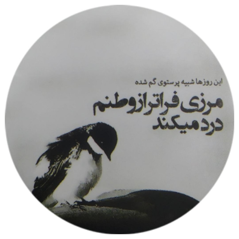 پیکسل طرح شعر و پرنده کد ss9 تک سایز