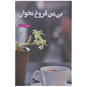 کتاب بی من فروغ نخوان اثر نیلوفر لاری پور