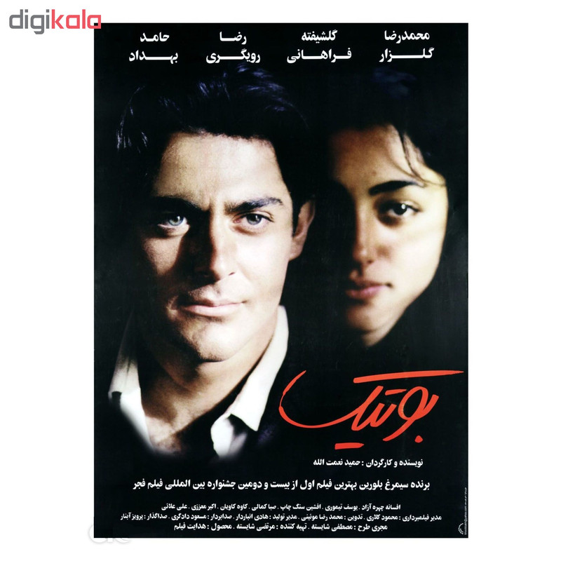 فیلم سینمایی بوتیک اثر حمید نعمت الله فیلم سینمایی بوتیک اثر حمید نعمت الله