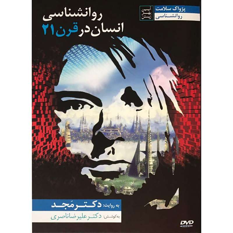 فیلم آموزشی روانشناسی انسان در قرن 21 اثر محمد مجد فیلم آموزشی روانشناسی انسان در قرن 21 اثر محمد مجد