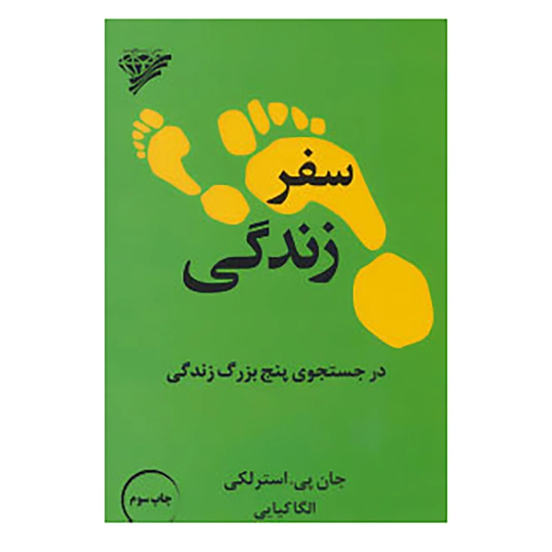 کتاب سفر زندگی اثر جان پی.استرلکی