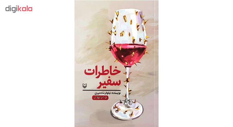کتاب خاطرات سفیر نسخه مصور - اثر نیلوفر شادمهری