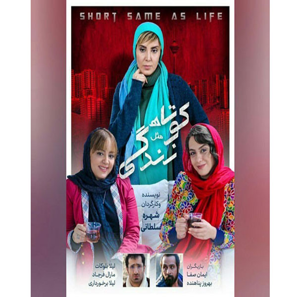 فیلم سینمایی کوتاه مثل زندگی اثر شهره سلطانی 
