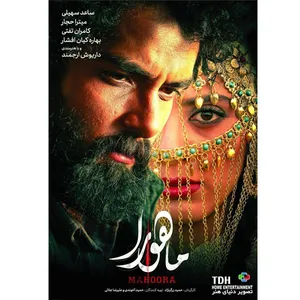 فیلم سینمایی ماهورا اثر حمید زرگرنژاد نشر تصویر دنیای هنر