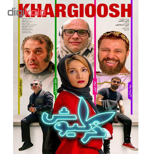 فیلم سینمایی خرگیوش اثر مانی باغبانی