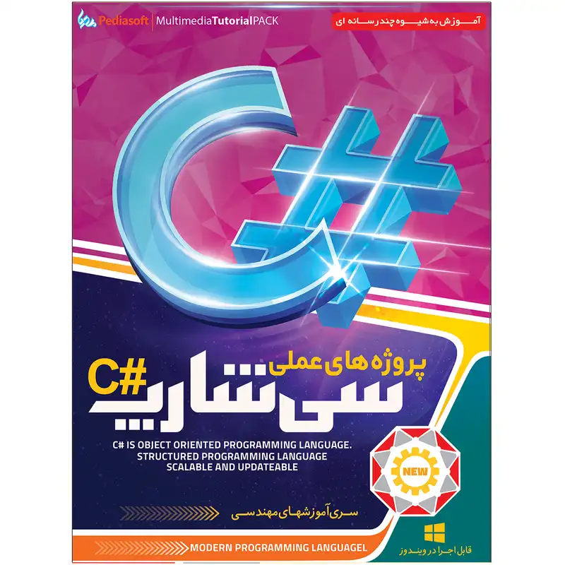 آموزش تصویری پروژه های عملی سی شارپ #C نشر پدیا