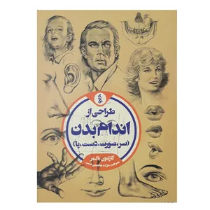 کتاب طراحی از اندام بدن اثر کارلتون پالمر نشر ویژه كتاب