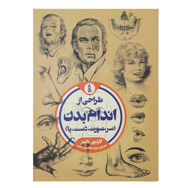 کتاب طراحی از اندام بدن اثر کارلتون پالمر نشر ویژه كتاب