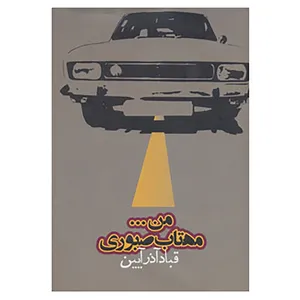 کتاب من...مهتاب صبوری اثر قباد آذر آیین