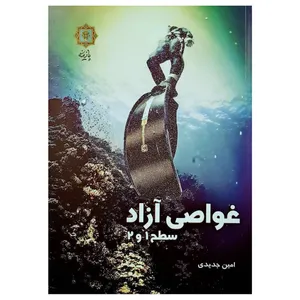 کتاب غواصی آزاد سطح 1 و 2 اثر امین جدیدی انتشارات پازینه