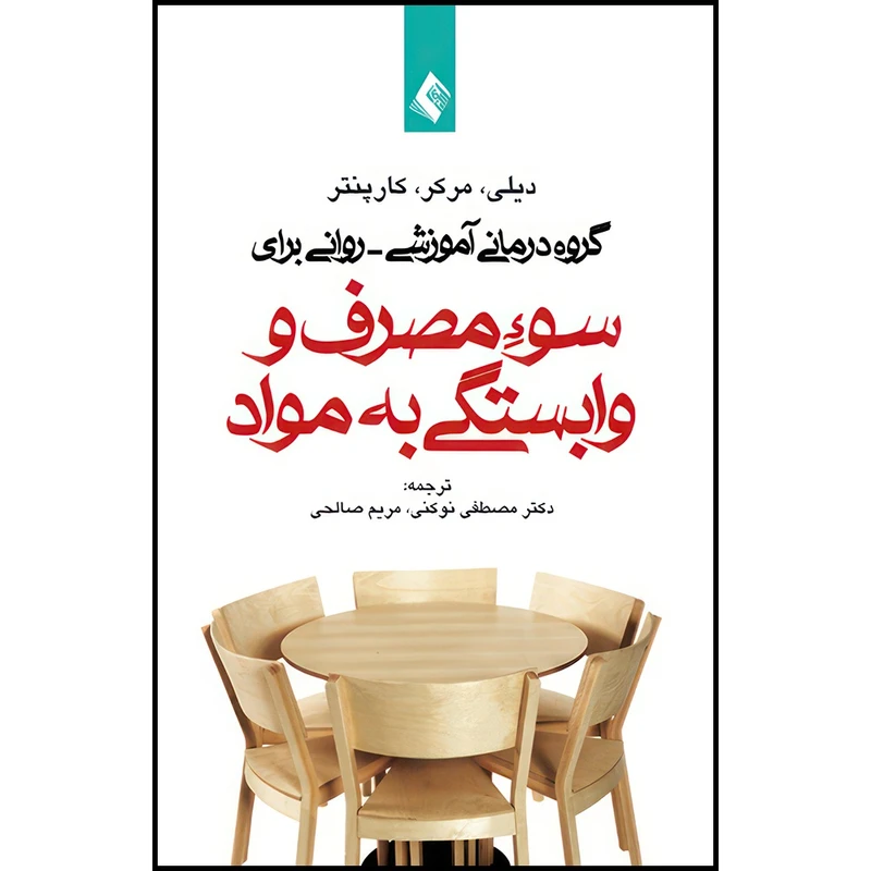 کتاب گروه درمانی آموزشی - روانی برای سوء مصرف و وابستگی به مواد اثر دنیس دیلی و دلیندا مرکر و گلوریا کارپنتر انتشارات ارجمند