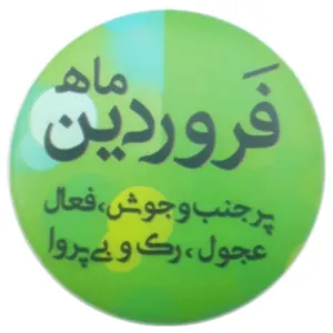 پیکسل طرح فروردین کد ss1 تک سایز