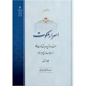 The Heavenly Secrets / Volume 1 / by Ayatollah Seyed Mohammad Mohsen Hosseini Tehrani / The school of Revelation publication