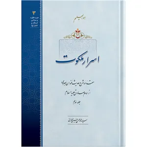 The Heavenly Secrets / Volume 3 / by Ayatollah Seyed Mohammad Mohsen Hosseini Tehrani / The school of Revelation publication