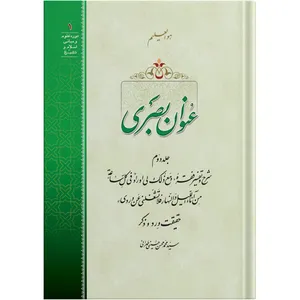 Onwan Basri / Volume 2 / by Ayatollah Seyed Mohammad Mohsen Hosseini Tehrani / The school of Revelation publication / Plus Audiobook MP3 enclosure