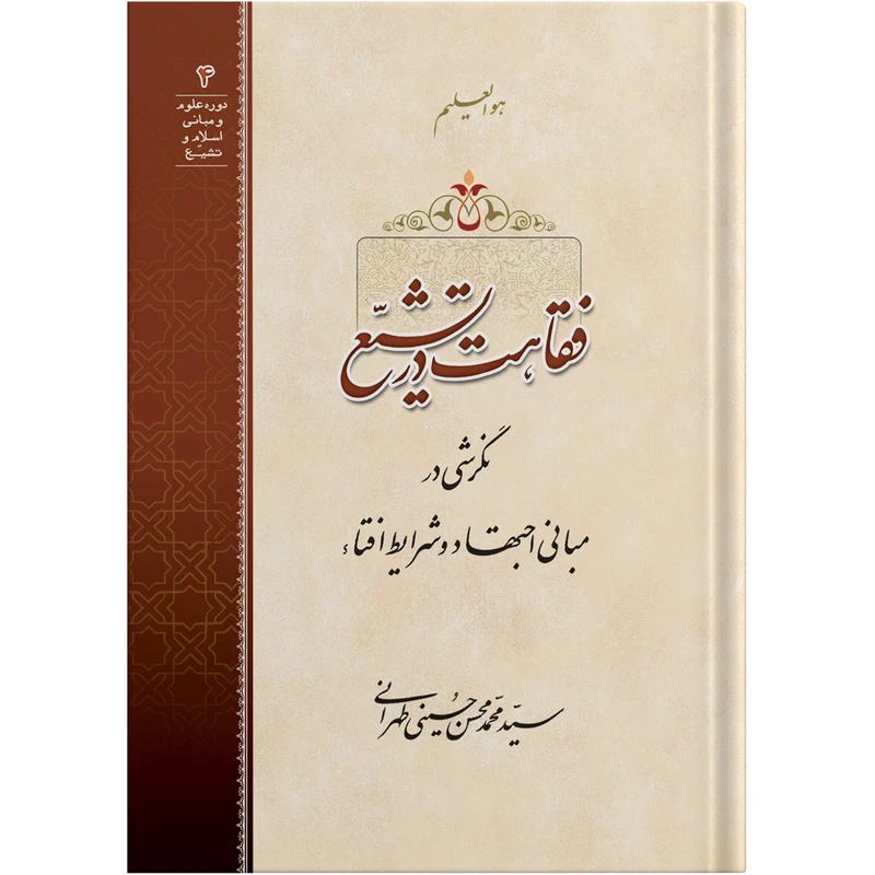کتاب فقاهت در تشیع اثر آیت الله حاج سید محمد محسن حسینی طهرانی انتشارات مکتب وحی