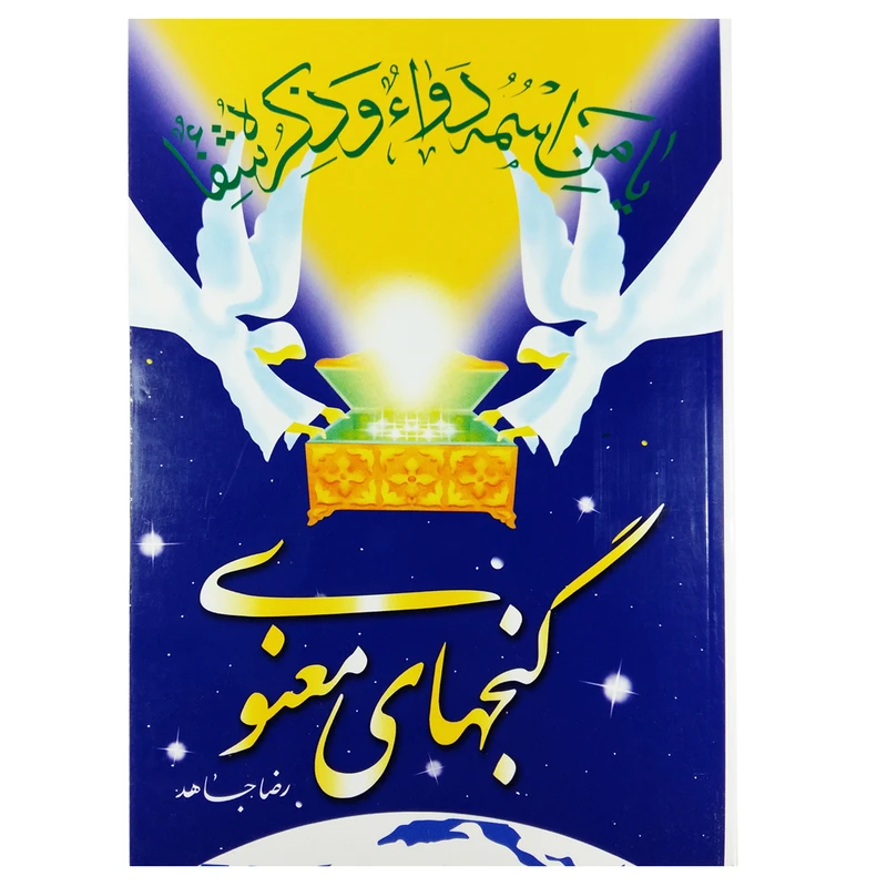 کتاب گنجهای معنوی اثر رضا جاهد نشر سنبله