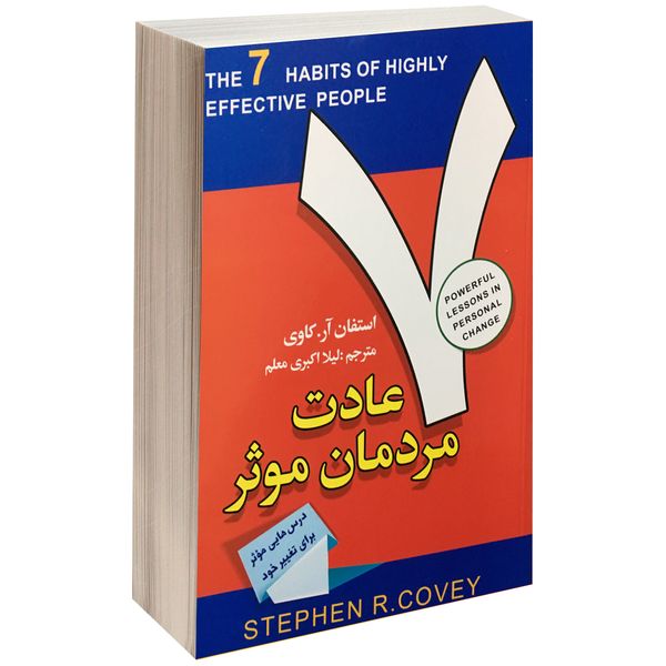 کتاب 7 عادت مردمان مؤثر اثر استفان آر. کاوی نشر افق دور کتاب 7 عادت مردمان مؤثر اثر استفان آر. کاوی نشر افق دور