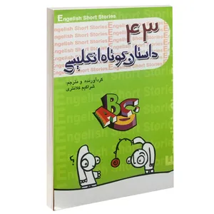 کتاب 43 داستان کوتاه انگلیسی اثر شراگیم کلانتری نشر گل بیتا