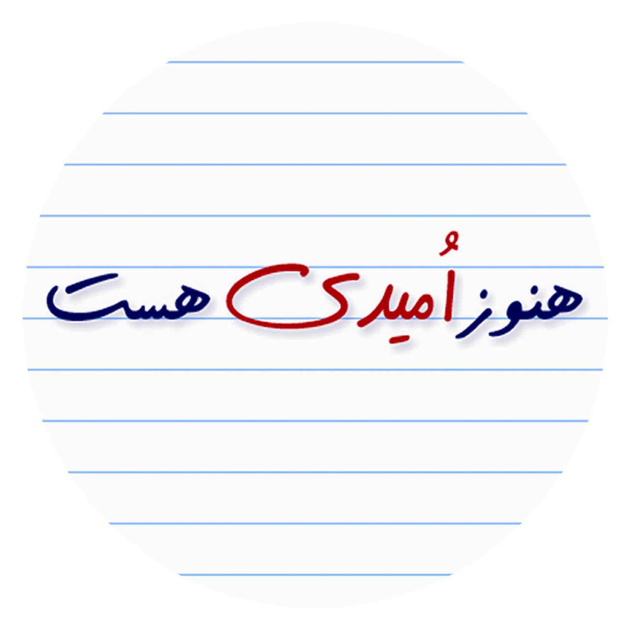 پیکسل طرح هنوز امیدی هست کد 001 سایز M