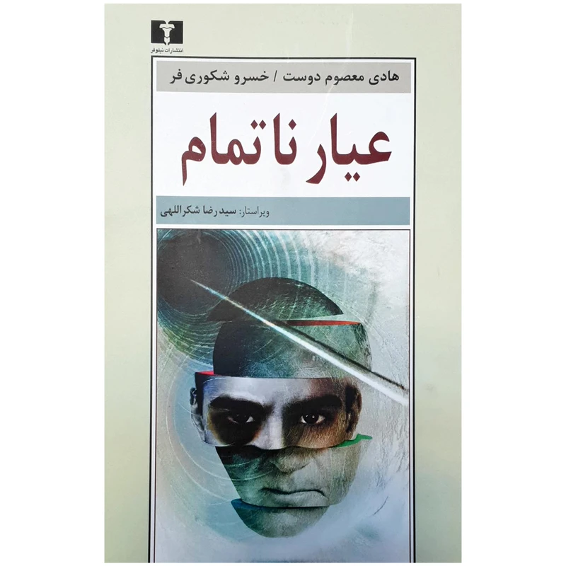 کتاب عیار ناتمام اثر هادی معصوم دوست و خسرو شکوری فر نشر نیلوفر