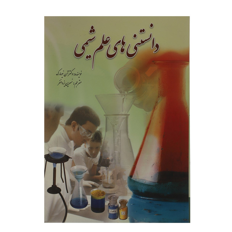 کتاب دانستنی های علم شیمی اثر آن نیومارک کتاب دانستنی های علم شیمی اثر آن نیومارک