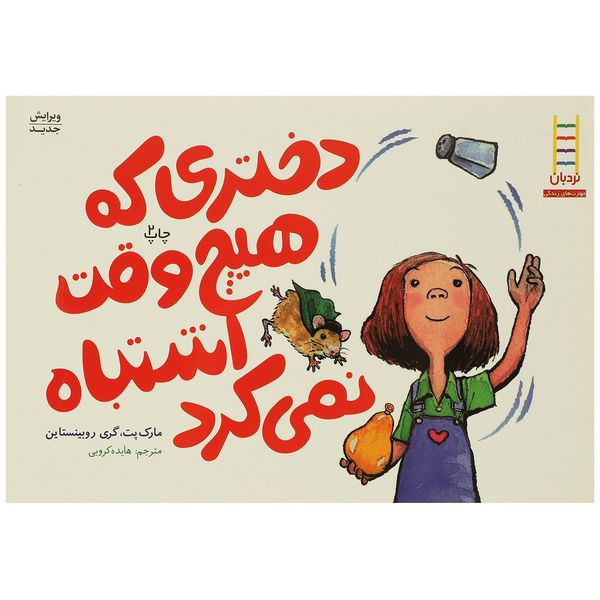 کتاب دختری که هیچ وقت اشتباه نمی کرد اثر مارک پت کتاب دختری که هیچ وقت اشتباه نمی کرد اثر مارک پت
