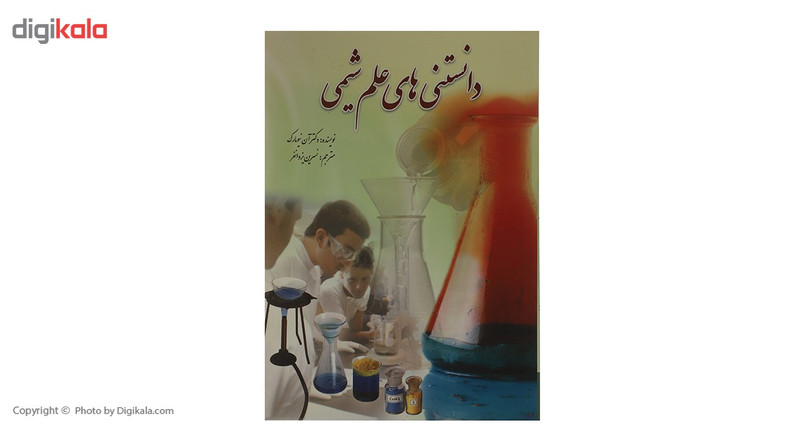 کتاب دانستنی های علم شیمی اثر آن نیومارک کتاب دانستنی های علم شیمی اثر آن نیومارک