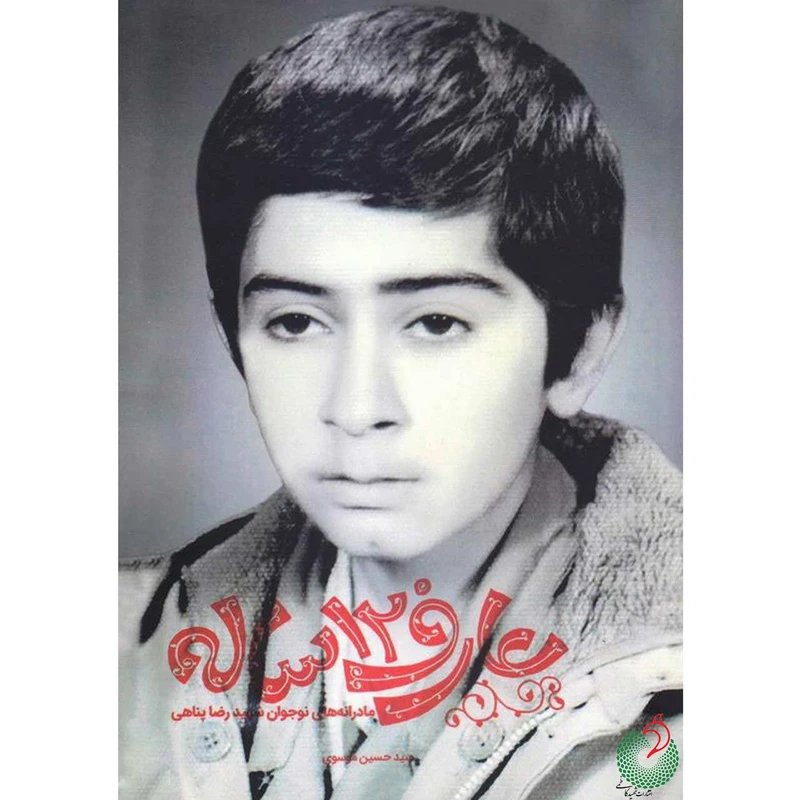 کتاب عارف 12 ساله: مادرانه های نوجوان شهید رضا پناهی - اثر سید حسین موسوی