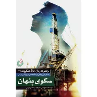 کتاب سکوی پنهان اثر صالح مرسی انتشارات شهید کاظمی
