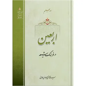 The disquisition of Arbaeen The Fortieth in Shia Culture / by Ayatollah Seyed Mohammad Mohsen Hosseini Tehrani / The school of Revelation publication