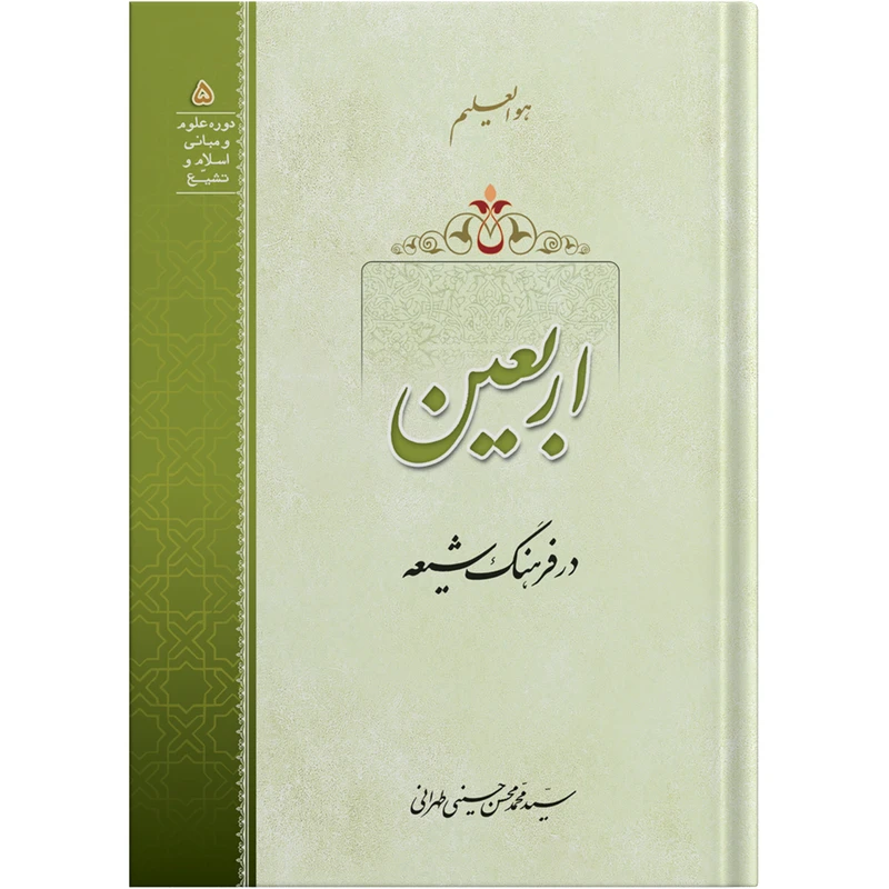 رساله اربعین در فرهنگ شیعه اثر آیت الله حاج سید محمد محسن حسینی طهرانی انتشارات مکتب وحی
