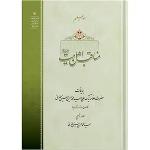 The commendable characteristics of the Prophet is household PBUT / by the honorable Erudite Seyed Mohammad Hossein Hosseini Tehrani / The school of Revelation publication / Plus Audiobook MP3 enclosure